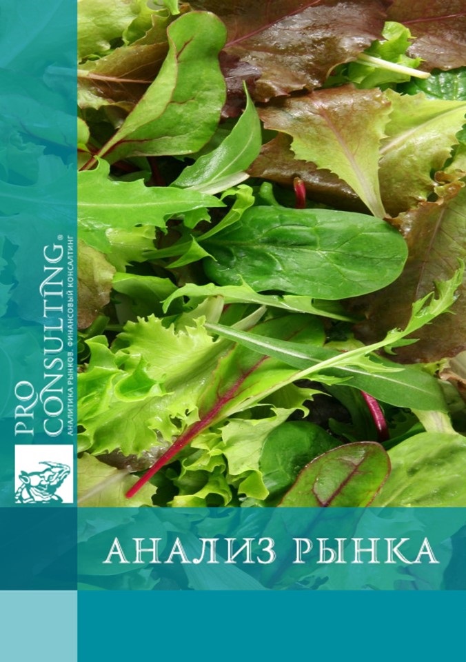 Анализ рынка тепличных культур  (пряных и салатных) в Украине. 2015 год